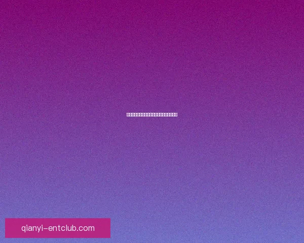 千亿用户注册流程优化与高效管理策略全解析