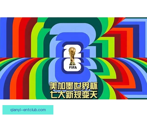 美加墨世界杯赛事胜负走势深度分析与精准竞猜预测