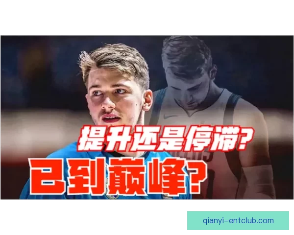 比塔泽回应东契奇全家问候：家庭在我心中非常神圣绝不会说出那种话